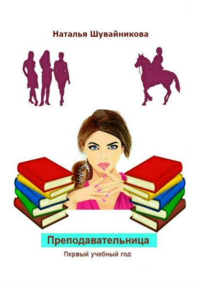 Книга Наталья Юрьевна Шувайникова Преподавательница: Первый учебный год