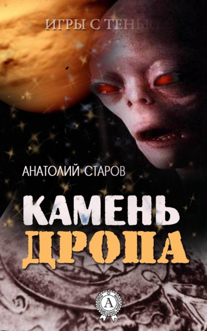 Книга Анатолий Старов Камень Дропа