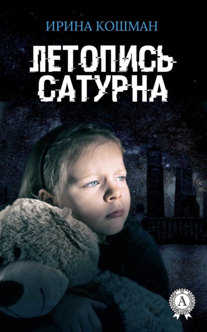 Книга Ирина Анатольевна Кошман Летопись Сатурна