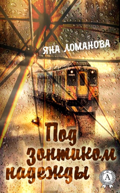Книга Яна Ломанова Под зонтиком надежды. (Сборник рассказов)