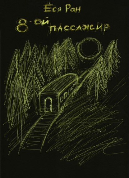 Книга Ёся Ран 8-ой пассажир