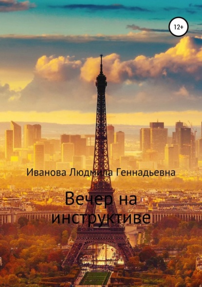 Книга Людмила Геннадьевна Иванова Вечер на инструктиве