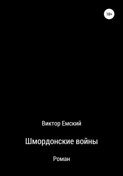 Книга Виктор Емский Шмордонские войны