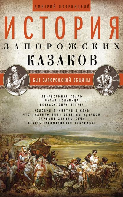 Книга Дмитрий Яворницкий, Дмитрий Иванович Яворницкий История запорожских казаков. Быт запорожской общины. Том 1