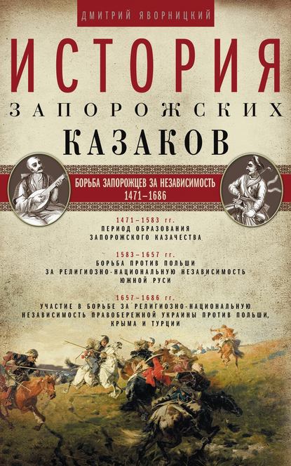 Книга Дмитрий Яворницкий, Дмитрий Иванович Яворницкий История запорожских казаков. Борьба запорожцев за независимость. 1471–1686. Том 2