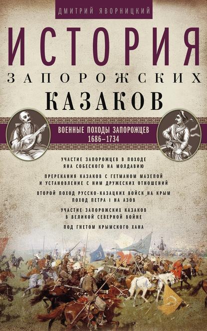 Книга Дмитрий Яворницкий, Дмитрий Иванович Яворницкий История запорожских казаков. Военные походы запорожцев. 1686–1734. Том 3