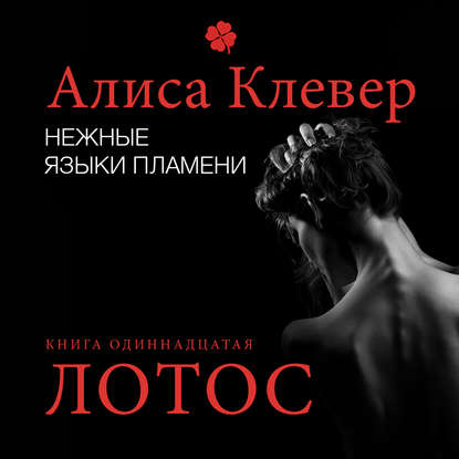 Книга Алиса Клевер, Кристина Романская Нежные языки пламени. Лотос