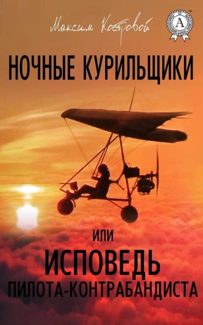 Книга Максим Костровой Ночные курильщики, или Исповедь пилота-контрабандиста