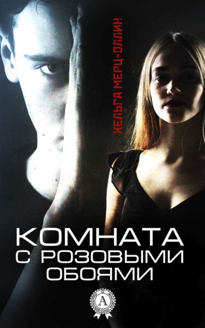 Книга Хельга Мерц-Оллин Комната с розовыми обоями