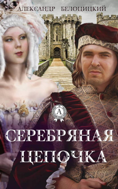 Книга Александр Белоцицкий Серебряная цепочка