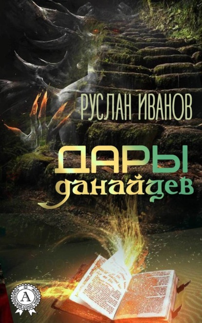 Книга Руслан Иванов Дары данайцев