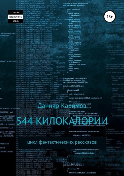 Книга Данияр Каримов 544 килокалории. Сборник рассказов