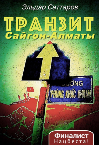 Книга Эльдар Саттаров, Андреа Рокка Транзит Сайгон – Алматы