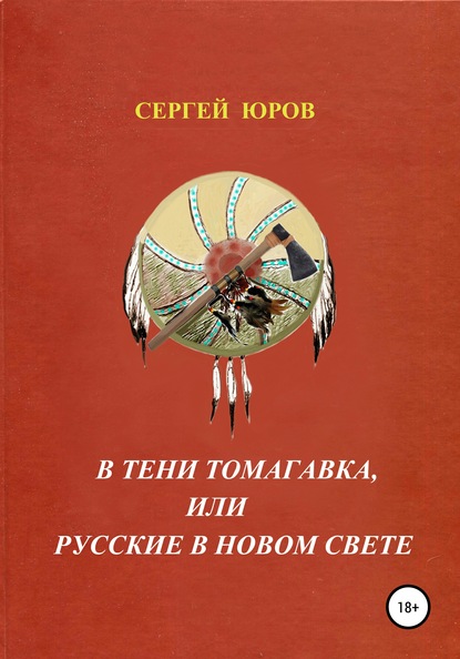 Книга Сергей Дмитриевич Юров В тени томагавка, или Русские в Новом Свете