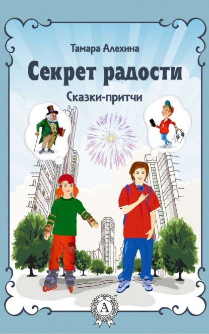 Книга Тамара Алехина Секрет радости