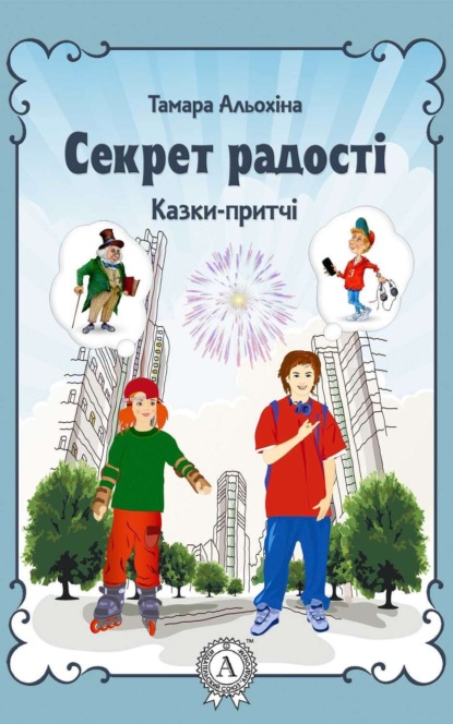 Книга Тамара Альохіна Секрет радості