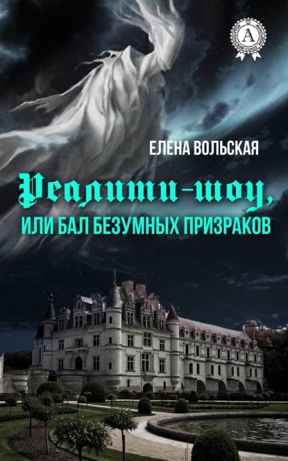 Книга Елена Вольская Реалити-шоу, или Бал безумных призраков