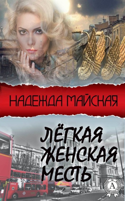 Книга Надежда Майская Лёгкая женская месть
