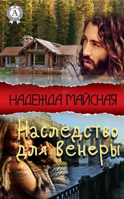 Книга Надежда Майская Наследство для Венеры