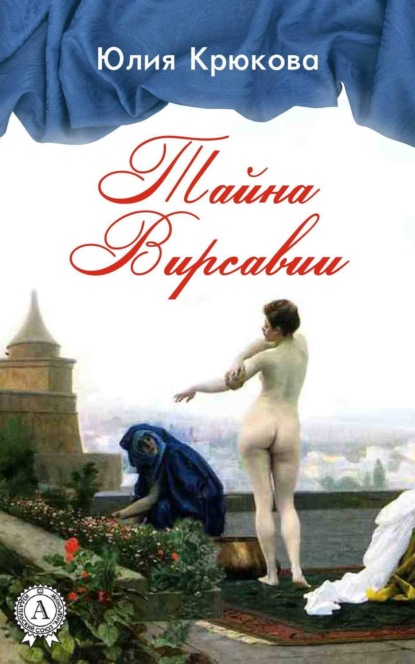Книга Юлия Крюкова Тайна Вирсавии