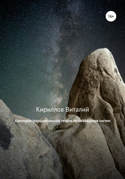 Книга Виталий Александрович Кириллов Квантовая (парадоксальная) теория происхождение систем