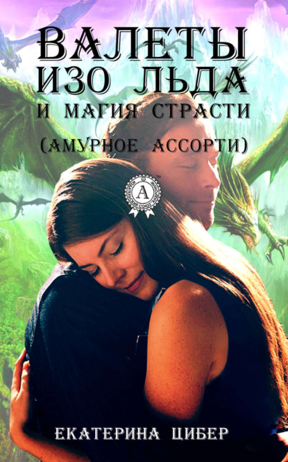 Книга Екатерина Цибер Валеты изо льда и магия страсти (амурное ассорти)