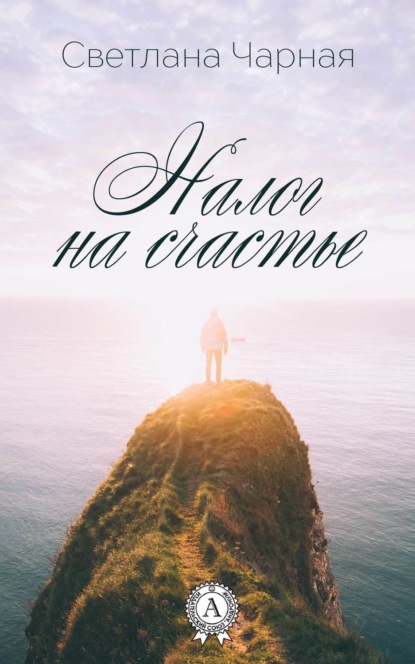 Книга Светлана Чарная Налог на счастье
