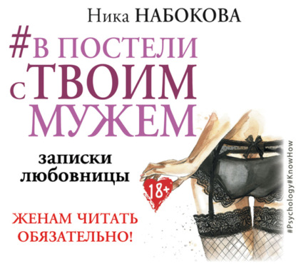 Книга Ника Набокова #В постели с твоим мужем. Записки любовницы. Женам читать обязательно!