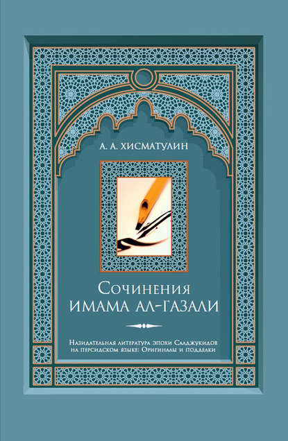 Книга А. А. Хисматулин, Алексей Александрович Хисматулин Сочинения имама ал-Газали