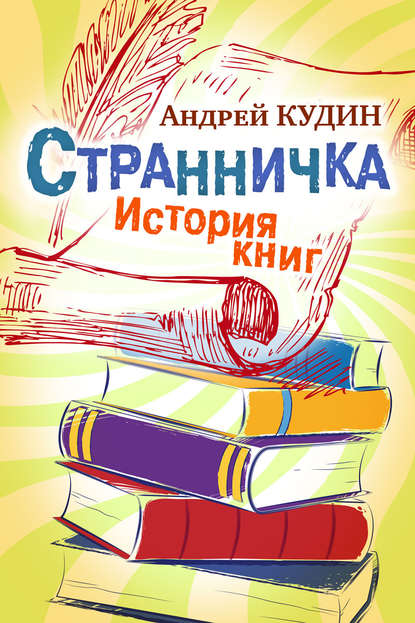 Книга Андрей Кудин Странничка. История книг