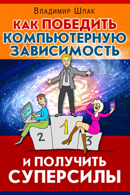 Книга Владимир Шпак Как победить компьютерную зависимость и получить суперсилы