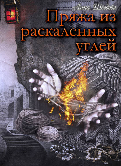 Книга Анна Шведова, Анна Николаевна Шведова Пряжа из раскаленных углей