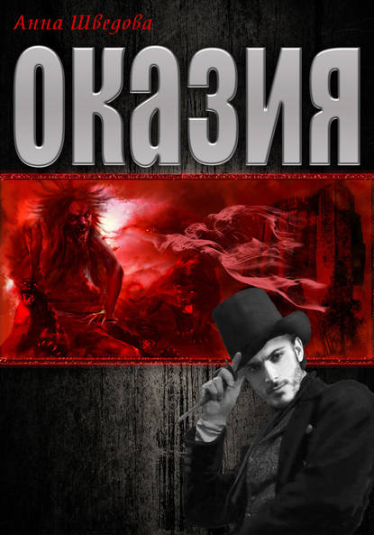 Книга Анна Шведова, Анна Николаевна Шведова Оказия