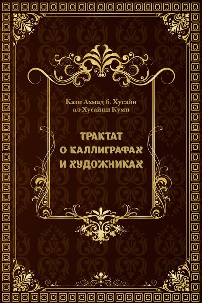 Книга Олег Федорович Акимушкин, Кази Ахмад б. Хусайн ал-Хусайни Куми Трактат о каллиграфах и художниках