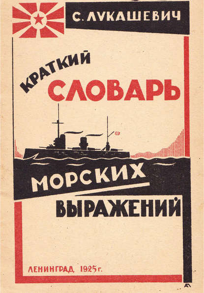 Книга С. Л. Лукашевич Краткий словарь морских выражений
