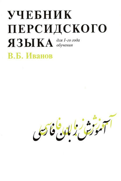 Книга Владимир Борисович Иванов, В. Б. Иванов Учебник персидского языка для 1 года обучения