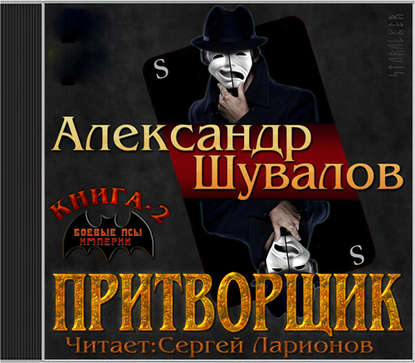 Книга Сергей Ларионов, Александр Шувалов Притворщик