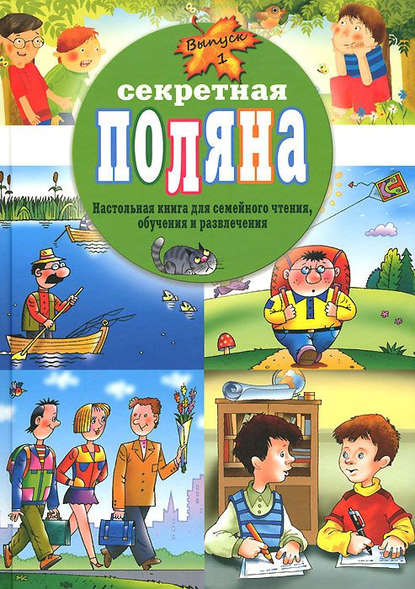 Книга Владимир Н. Родин, Анатолий Донович Аширов, Анатолий Вернигора Секретная поляна