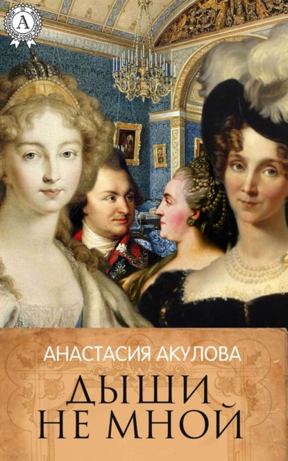 Книга Анастасия Акулова Дыши не мной