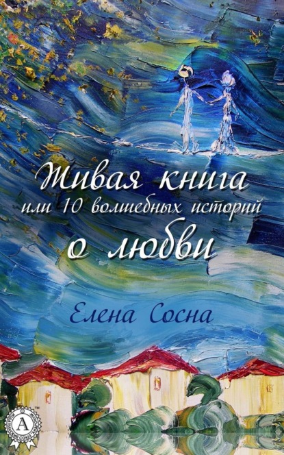 Книга Елена Сосна Живая книга, или 10 волшебных историй о любви