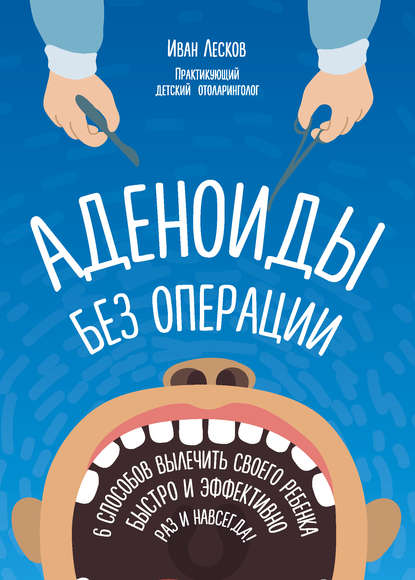Книга БОМБОРА, Иван Васильевич Лесков, Иван Лесков Аденоиды без операции