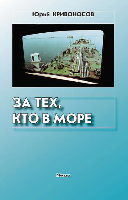 Книга Юрий Кривоносов, Юрий Михайлович Кривоносов За тех, кто в море