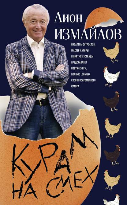 Книга Лион Моисеевич Измайлов, Лион Измайлов Курам на смех
