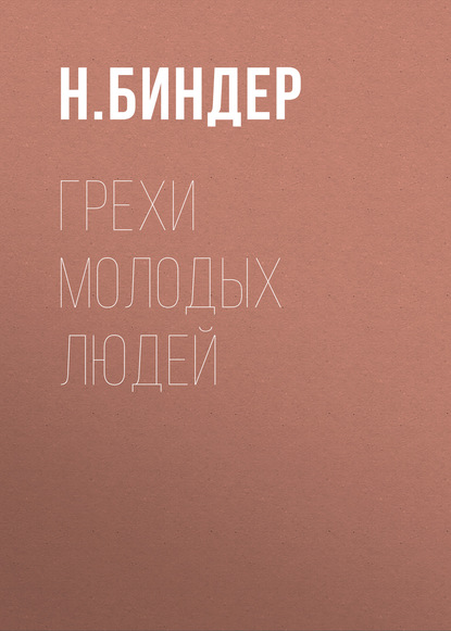 Книга Н. Биндер Грехи молодых людей