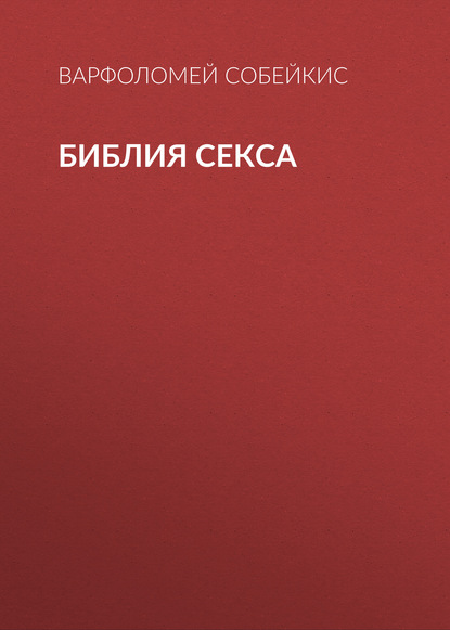 Книга Варфоломей Собейкис Библия секса