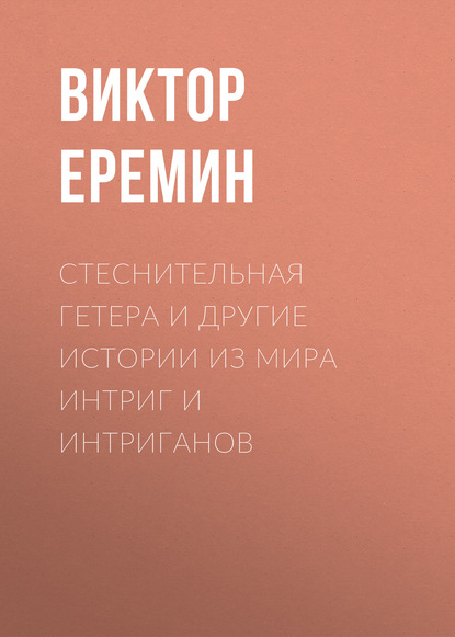 Книга Виктор Еремин, Виктор Николаевич Еремин Стеснительная гетера и другие истории из мира интриг и интриганов