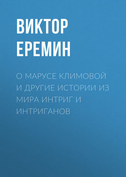 Книга Виктор Еремин, Виктор Николаевич Еремин О Марусе Климовой и другие истории из мира интриг и интриганов