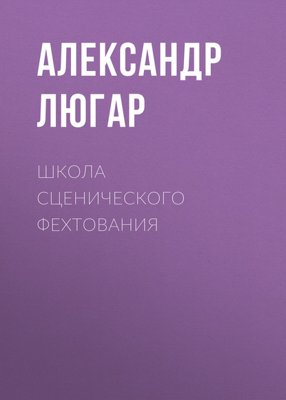 Книга Леонид Иванович Моргун, Александр Люгар Школа сценического фехтования