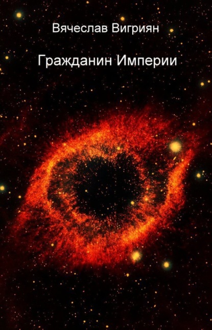 Книга Вячеслав Викторович Вигриян Гражданин Империи