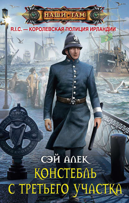 Книга Сэй Алек Констебль с третьего участка (сборник)